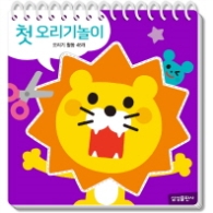 첫 오리기놀이